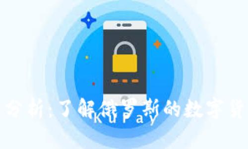 俄罗斯加密货币分析：了解俄罗斯的数字货币及其市场发展