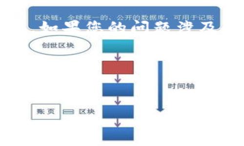 抱歉，关于tokenim密钥找不到的具体问题，我可能需要更多信息才能帮助您。如果您的问题涉及令牌、密钥管理或安全性等主题，可以考虑以下内容，我将为您提供一个框架。

### 与关键字


如何找回丢失的Tokenim密钥？详细指南与解决方案