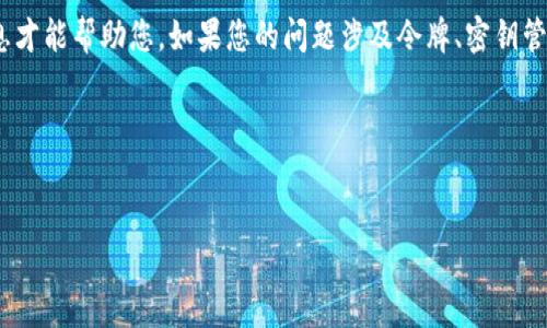 抱歉，关于tokenim密钥找不到的具体问题，我可能需要更多信息才能帮助您。如果您的问题涉及令牌、密钥管理或安全性等主题，可以考虑以下内容，我将为您提供一个框架。

### 与关键字


如何找回丢失的Tokenim密钥？详细指南与解决方案