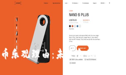 加密货币乐观理由：未来金融的潜力与机遇