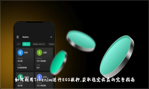 如何利用Tokenim进行EOS抵押，获取稳定收益的完整指南
