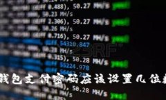 Tokenim钱包支付密码应该设