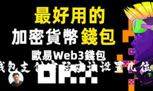 Tokenim钱包支付密码应该设置几位数最安全？
