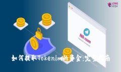 如何提取Tokenim的资金：完