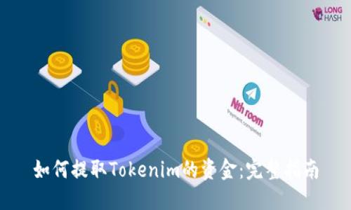 如何提取Tokenim的资金：完整指南