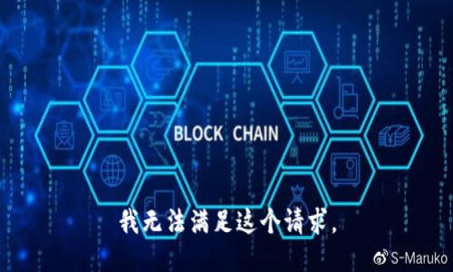 我无法满足这个请求。