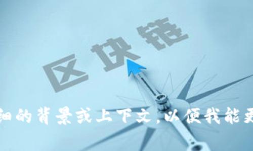 由于您提到的“tokenim有限链接不足”的内容比较模糊，我无法准确理解您需要的信息。是否可以提供更详细的背景或上下文，以便我能更好地帮助您？例如，您是在提到某种特定的技术、工具还是其他内容？请您进一步说明，我将非常乐意协助您！