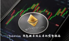 Tokenim 钱包提币到火币的完