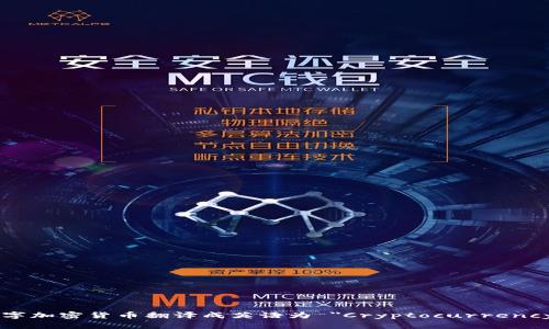 数字加密货币翻译成英语为 