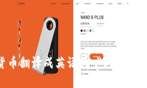 数字加密货币翻译成英语为 