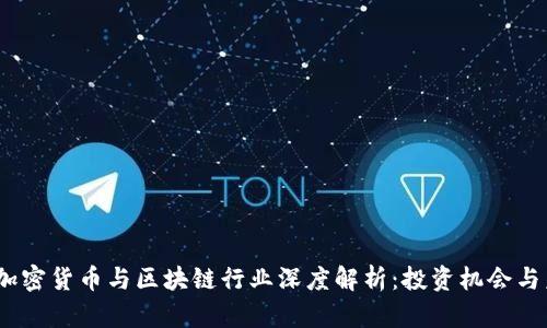 2023年加密货币与区块链行业深度解析：投资机会与未来趋势