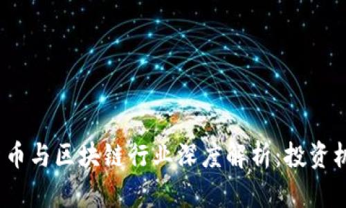2023年加密货币与区块链行业深度解析：投资机会与未来趋势