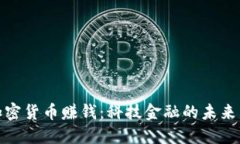 如何通过加密货币赚钱：