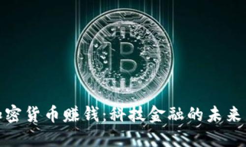 如何通过加密货币赚钱：科技金融的未来与投资策略