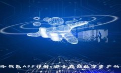 Tokenim冷钱包APP详解：安全