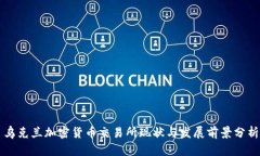 乌克兰加密货币交易所现