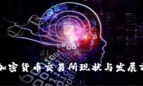 乌克兰加密货币交易所现状与发展前景分析