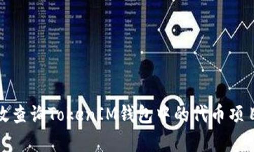 如何有效查询TokenIM钱包中的代币项目方信息