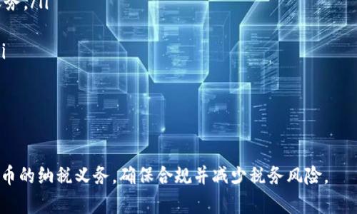   美国加密货币纳税指南：如何合法报税，避免税务风险 / 

 guanjianci 美国，加密货币，纳税，税务风险，税法 /guanjianci 

随着加密货币的普及，越来越多的人开始投资和交易数字货币。然而，很多投资者对美国的加密货币纳税规定并不熟悉，导致在报税时可能会出现错误，从而面临潜在的法律或财务风险。在这篇文章中，我们将深入探讨美国的加密货币税法，帮助您合法报税，避免税务风险。

什么是加密货币？
加密货币是一种数字或虚拟货币，利用密码学技术确保其安全性和去中心化。比特币（Bitcoin）、以太坊（Ethereum）、瑞波币（Ripple）等都是常见的加密货币。加密货币的出现颠覆了传统金融体系，其去中心化的特性使它们成为一种独特的资产类别。

美国对加密货币的税务政策
根据美国国税局（IRS）的规定，加密货币被视为财产而非货币。这意味着与加密货币相关的交易、投资等行为需要按照财产的相关税法进行申报。具体来说，无论是买卖加密货币、用加密货币购买商品或服务，还是交易加密货币，均需要遵循相应的税务要求。

加密货币的纳税义务
在美国，所有的加密货币交易都可能触发税务事件。例如，如果您以1000美元购买了一枚比特币，并在其价值上涨至2000美元时出售，那么您需要为1000美元的增值缴税。此外，使用加密货币购买商品或服务（例如，使用比特币购买咖啡）同样会产生税务义务，因为这被视为“卖出”该加密货币，您需要计算出售时的市场价值。

如何计算加密货币的资本利得
资本利得是指您在出售资产时获得的利润。对于加密货币，资本利得的计算方式为：出售价格减去购买价格。例如，如果您在1000美元时购入了一枚比特币，而在2000美元时出售该比特币，那么您的资本利得为2000 - 1000 = 1000美元。您需要根据这个利得来报告税务。

如何报告加密货币交易
美国国税局要求纳税人在报税表Schedule D和Form 8949中报告所有资本资产的买卖，包括加密货币交易。您需要详细记录每笔交易，包括购买和出售日期、金额、交易类型等信息。这个过程可能会比较繁琐，特别是如果您进行过许多交易，建议使用加密交易所提供的税务工具或寻求专业税务顾问的帮助。

加密货币的税率
在美国，资本利得税分为短期和长期利得：短期资本利得（持有资产不到一年）将按照您的个人所得税税率征税，而长期资本利得（持有资产超过一年）适用更低的税率，最高可达20%。此外，有些州也可能会对资本利得征税，因此您需要同时考虑联邦和州的税务负担。

如何避免加密货币的纳税风险
为了减少税务风险，投资者应确保准确记录每笔加密货币交易的细节。可以考虑使用加密货币交易记录工具来简化您的记录过程。此外，在报税时遵循IRS的指示，保持透明和诚实，避免任何故意隐瞒或误报信息的可能性，这是避免税务审计和罚款的关键。

税务审计与加密货币
近年来，IRS对加密货币交易的关注度增加，开始主动审计加密货币投资者，如果发现您没有正确报告您的加密货币交易，则可能面临高额罚款和欠税。因此，保持准确的交易记录并按照IRS的要求报告是至关重要的。如果您收到了IRS的审计通知，不要惊慌，及时寻求专业税务顾问的建议。

总结
加密货币在美国的纳税义务是复杂而严格的，投资者需要清楚了解自己的责任，确保在报税时遵循IRS的要求。通过准确记录交易、理解资本利得税以及保持透明，您可以合法合规地进行加密货币投资，避免潜在的税务风险。希望这篇文章能帮助您更好地了解加密货币的纳税问题。

可能相关问题

1. 加密货币与传统货币的税务区别在何处？
加密货币和传统货币无论如何自我交易和使用，其税务处理方式截然不同。传统货币如美元在交易中不被视为资产，而加密货币被视为财产或资产，所有的增值都将失去产权来进行税务处理。因此，出售、交换或用于购买商品和服务的加密货币都可能导致纳税义务的产生，而传统货币只在特定情况下（如兑换外汇）才会有纳税义务。

在传统货币的情况下，例如直接薪资支付，不需要经历资本利得的复杂计算。但是，加密货币销售所获得的利得，一定要考虑到持有时段、价值差异及交易记录的细致入微。所有这些因素形成了加密货币在纳税时的困惑根源。

2. 初学者在理解加密货币纳税时应关注哪些关键点？
对于初学者来说，理解加密货币的纳税规则可以是一个复杂的过程，以下几点是您需要关注的关键要素：
ul
  li了解加密货币被视为财产的状态/li
  li学会计算资本利得/li
  li掌握相关的交易记录工具/li
  li注意短期与长期资本利得税的区别/li
  li确保遵循IRS的新规和指导方针/li
  li定期咨询专业税务顾问以获取最新信息和建议/li
/ul

这些要点将为您打下良好的基础，使您在进行加密货币投资时能够更加自信和合规。随着市场的发展，应该时刻保持学习的状态，适应变化的税务环境。

3. 如何记录加密货币交易以方便报税？
高效准确地记录加密货币交易是确保顺利报税的关键。您可以采取以下措施来记录交易：
ul
  li使用专业的加密货币税务软件：市场上有许多工具如CoinTracker、Blockfolio、CryptoTrader等可以帮助您自动记录交易并计算资本利得。/li
  li保持清晰的交易文档：每笔交易都应详细记录，包括交易时间、金额、价格、地址等信息，格式化标准化将有助于日后查找和总结。/li
  li定期审查和更新记录：确保在每次交易后及时更新记录，这样可以有效防止信息遗失和遗漏。/li
  li备份您的交易记录：无论是电子记录还是纸质文档，定期备份您的交易数据，以防止数据丢失。/li
/ul

总之，建立良好的记录习惯将有助于减轻在报税时的压力，确保您能够有效地报告加密货币交易。

4. 投资者应如何处理加密货币的损失，以降低税负？
在加密货币市场中，投资者时常面临价格波动，做出相应的损失。有时，这些损失可以被用来抵消资本利得，以降低整体税负。您可以通过以下方式管理加密货币损失：
ul
  li资本损失抵消：根据税务规定，您可以用扣减的方式来抵消资本利得。即如果您在某项交易中遭遇损失，这部分损失可以抵消任何同一年内的资本利得，从而降低应纳税额。/li
  li投资组合重组：定期审查您的投资组合，并在必要时进行调整，及时清理表现不佳的资产，以最大限度地降低损失影响。/li
  li准备相应的文档：确保在进行损失抵消时保留为投资决策的相关记录，以便在 отчет期 被要求时可以提供必要的信息。/li
/ul

这些策略将帮助您更好地管理风险，降低您的整体税负。合理的税务策划是有效投资的重要组成部分。

5. 如果我错误地报税了该怎么办？
如果您发现自己在加密货币的纳税过程中出现了错误，不必惊慌，您可以采取以下步骤进行纠正：
ul
  li及时确认错误：第一步是尽快确认错误的性质，了解是遗漏了某项交易还是入错了数据。/li
  li提交修正纳税申报表：通过IRS表格1040-X可申请做出任何必要的修正，并说明更改原因和详细信息，加强透明度。/li
  li咨询专业人士：如果错误较为复杂或可能引发审计，建议寻求税务顾问或律师的帮助，他们将提供专业的建议和指导。/li
  li保持良好的沟通：确保与IRS保持有效沟通以跟踪审计状态，并提供所有必须的信息和文件。/li
/ul

正确的做法是勇敢面对错误，通过及时纠正和沟通来解决问题，而不是选择隐瞒和回避。

6. 对于未来的加密货币纳税法规，有哪些趋势和变化值得关注？
随着区块链技术和加密货币的快速发展，纳税法规也在持续演变。以下是一些未来可能的趋势和变化：
ul
  li增强的监管：许多国家和地区正在考虑对加密货币实施更严格的监管，IRS也在密切关注数字货币的动向，可能会推出新的法规，明确纳税义务。/li
  li国际税收合作：随着国际间的加密货币交易增多，各国税务部门之间的合作也愈加紧密，尤其是在透明度与信息交换方面。/li
  li非金属资产的税务标准化：未来可能会针对非金属加密资产制定更明确的税务通用规则，以避免各国法规的差异造成税务处理的复杂性。/li
/ul

投资者需保持警觉，及时关注最新的法规变化，以确保自己的投资行为符合不断变化的税务法律框架，避免进一步的税务风险。

总之，了解和遵循美国加密货币的纳税规定是每位投资者的责任。通过研究相关法规、完善记录和定期审查投资组合，您可以有效地管理加密货币的纳税义务，确保合规并减少税务风险。