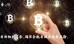   美国加密货币纳税指南：