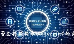 Tokenim能否支持狗狗币（