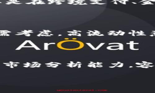 加密货币市场的剧烈波动：涨幅过大的背后原因分析
加密货币，市场波动，投资风险，价格分析/guanjianci

在过去的几年里，加密货币市场经历了令人瞩目的涨幅，尤其是比特币、以太坊等主流数字货币的价格更是屡创新高。许多投资者未能及时识别市场的剧烈波动，导致了巨大的财富浮动和风险。然而，当加密货币上涨幅度过大时，这背后究竟隐藏着怎样的原因呢？本篇文章将深入探讨加密货币涨幅过大的原因、市场影响、以及未来投资者需要关注的风险和趋势。

### 第一部分：加密货币涨幅的背景

加密货币自2009年比特币的出现以来，便一直以其去中心化、匿名性等特点吸引着投资者的关注。伴随着区块链技术的不断发展，加密货币的应用场景也越来越广泛。从传统的金融服务到现代科技，在各个领域都有人在探索加密货币的潜力。

随着越来越多的人关注加密货币市场，其价格开始迅速飙升。许多新投资者因看到媒体关于快速获利的报道而纷纷涌入市场，进一步推高价格。然而，市场的非理性繁荣终究无法持久，价格波动也愈加频繁。

### 第二部分：为何加密货币会暴涨

1. **市场需求的急剧增加**：加密货币的涨幅大多源自于市场需求的增加，尤其是在某些特定时间段。当市场对某种加密货币的需求超出预期时，价格往往会迅速上涨。例如，比特币在某些经济动荡时期，表现出避险资产的特征，吸引了大量投资者。

2. **机构投资者的参与**：近年来，包括特斯拉、Square等企业在内的机构投资者开始将部分资产配置到加密货币中。这种趋势助推了市场信心，使得更多的个人投资者跟进。机构资金的进入，直接导致价格大幅上涨。

3. **媒体宣传和舆论影响**：加密货币市场常常受到媒体和社交媒体的影响。当某个币种的上涨故事在社交媒体上被广泛传播，就会吸引大量散户投资者加入。这种现象在“韭菜”投资者中十分常见，他们往往追随热点，导致价格飙升。

### 第三部分：加密货币涨幅的风险

虽然加密货币的涨幅意味着投资的机会，但同时也蕴含着巨大的风险。

1. **市场的不确定性**：加密货币本身市场波动性极强，短时间内可能出现50%以上的涨幅，但随之而来的也可能是同样幅度的下跌。投资者在面对这样的市场时，需保持谨慎，避免盲目跟风。

2. **法律和监管风险**：各国对加密货币的监管政策不断变化，某些国家甚至可能全面禁止加密货币交易。政策的不确定性会直接影响市场情绪，导致价格剧烈波动。

3. **安全性问题**：随着加密货币交易的增多，黑客攻击、欺诈等事件时有发生，投资者的资产安全面临威胁。因此，在选择交易平台和钱包时需格外小心。

### 第四部分：未来投资者需要关注的事项

为了在加密货币市场中更好地保护自己的投资，未来投资者应关注以下事项：

1. **关注技术发展**：加密货币的技术更新换代速度极快。如以太坊2.0的推进、Layer 2解决方案的发展等，都可能改变市场的格局，投资者应及时关注这些动态。

2. **保持风险意识**：了解自身的风险承受能力，设定合适的投资策略和止损点，避免因盲目追涨而面临巨大的投资损失。

3. **多元化投资**：不要将所有的资金放在某一类资产上，进行多元化投资可以降低因市场波动造成的整体风险。

### 相关问题展示

#### 问题1：加密货币价格波动的主要因素是什么？

加密货币的价格波动受多种因素的影响，包括供求关系、市场情绪、技术分析、以及宏观经济因素等。在供需关系方面，当某种加密货币的需求大于供应时，价格会快速上涨。而市场情绪则由市场参与者的心理预期驱动，乐观预期可能导致价格上涨，悲观预期则引发价格下跌。此外，某些技术问题，如网络拥堵或安全漏洞，也会对价格造成短期冲击。总体来看，加密货币价格的波动性是这些因素共同作用的结果。

#### 问题2：加密货币市场的投资风险有哪些？

投资加密货币的风险主要包括：市场风险、法律风险、技术风险、流动性风险和心理风险。市场风险是指由于市场波动导致的投资损失；法律风险涉及合规性问题，监管政策的不确定性可能影响市场；技术风险则包含网络攻击、漏洞等安全问题；流动性风险是指在市场不活跃时可能无法顺利买卖资产；心理风险则是情绪管理不当导致的投资决策失误。因此，了解并控制这些风险是投资者必备的能力。

#### 问题3：如何评估一个加密货币的投资价值？

评估加密货币的投资价值可以考虑多个维度，包括项目的技术基础、团队背景、市场应用场景、社区支持度、流通性等。在技术方面，项目的技术路线、可扩展性和安全性等是关键因素。团队背景方面，要考察团队成员的经验和过往成就。市场应用场景则决定了该币种的实际价值，是否解决了现实问题。此外，强大的社区支持有助于项目的可持续发展，流通性则影响投资的进出便利性，以上因素加总后可以形成对加密货币的综合评估。

#### 问题4：加密货币市场的未来发展趋势是什么？

加密货币市场的未来发展趋势主要体现在以下几个方面：一是法律与监管将日益完善，合规化程度提升；二是金融科技与传统金融的结合将愈发紧密，推动区块链技术的普及；三是加密货币的应用场景将逐渐丰富，尤其是在跨境支付、金融服务等领域；四是随着技术进步，去中心化金融（DeFi）将不断发展，改变传统金融模式。总体来看，加密货币市场将朝着更加成熟和多样化的方向发展，但市场的不稳定性依然是一个重要挑战。

#### 问题5：应该如何选择靠谱的交易所进行交易？

选择靠谱的加密货币交易所应关注多个因素。首先要考察交易所的安全性，包括是否有良好的安全记录、是否采用冷钱包等安全措施。其次，交易所的合法合规性也很重要，检查其是否持有相关牌照。交易所的流动性也需考虑，高流动性意味着能更快地买卖资产。客户支持服务的质量同样不可忽视，及时的客服支持能够帮助处理交易中遇到的问题。最后，交易所的交易费用和政策透明度也是必检因素，过高的费用和不明的政策可能会影响投资收益。

#### 问题6：为何有些加密货币会出现泡沫？

加密货币泡沫的出现往往与市场心理、投机行为以及资本的涌入息息相关。在某一阶段，当市场对某个加密货币的期待过高，投机资金想要迅速进场获利时，便会推高价格，最终形成泡沫。同时，很多新投资者缺乏基本的市场分析能力，容易在价格上涨时盲目跟风，造成市场的非理性繁荣。泡沫的破裂往往伴随市场情绪的急剧转变，导致价格一夜之间暴跌，给投资者带来巨大的损失。因此，在进入市场之前，进行充分的市场研究和心理预期管理至关重要。

在加密货币这个快速变化的市场中，了解市场的动态和潜在的风险，不仅能帮助投资者做出更明智的决策，还能更好地把握投资机会。随着人们对加密货币认知的深入，未来的市场将更加成熟。