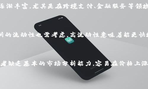 加密货币市场的剧烈波动：涨幅过大的背后原因分析
加密货币，市场波动，投资风险，价格分析/guanjianci

在过去的几年里，加密货币市场经历了令人瞩目的涨幅，尤其是比特币、以太坊等主流数字货币的价格更是屡创新高。许多投资者未能及时识别市场的剧烈波动，导致了巨大的财富浮动和风险。然而，当加密货币上涨幅度过大时，这背后究竟隐藏着怎样的原因呢？本篇文章将深入探讨加密货币涨幅过大的原因、市场影响、以及未来投资者需要关注的风险和趋势。

### 第一部分：加密货币涨幅的背景

加密货币自2009年比特币的出现以来，便一直以其去中心化、匿名性等特点吸引着投资者的关注。伴随着区块链技术的不断发展，加密货币的应用场景也越来越广泛。从传统的金融服务到现代科技，在各个领域都有人在探索加密货币的潜力。

随着越来越多的人关注加密货币市场，其价格开始迅速飙升。许多新投资者因看到媒体关于快速获利的报道而纷纷涌入市场，进一步推高价格。然而，市场的非理性繁荣终究无法持久，价格波动也愈加频繁。

### 第二部分：为何加密货币会暴涨

1. **市场需求的急剧增加**：加密货币的涨幅大多源自于市场需求的增加，尤其是在某些特定时间段。当市场对某种加密货币的需求超出预期时，价格往往会迅速上涨。例如，比特币在某些经济动荡时期，表现出避险资产的特征，吸引了大量投资者。

2. **机构投资者的参与**：近年来，包括特斯拉、Square等企业在内的机构投资者开始将部分资产配置到加密货币中。这种趋势助推了市场信心，使得更多的个人投资者跟进。机构资金的进入，直接导致价格大幅上涨。

3. **媒体宣传和舆论影响**：加密货币市场常常受到媒体和社交媒体的影响。当某个币种的上涨故事在社交媒体上被广泛传播，就会吸引大量散户投资者加入。这种现象在“韭菜”投资者中十分常见，他们往往追随热点，导致价格飙升。

### 第三部分：加密货币涨幅的风险

虽然加密货币的涨幅意味着投资的机会，但同时也蕴含着巨大的风险。

1. **市场的不确定性**：加密货币本身市场波动性极强，短时间内可能出现50%以上的涨幅，但随之而来的也可能是同样幅度的下跌。投资者在面对这样的市场时，需保持谨慎，避免盲目跟风。

2. **法律和监管风险**：各国对加密货币的监管政策不断变化，某些国家甚至可能全面禁止加密货币交易。政策的不确定性会直接影响市场情绪，导致价格剧烈波动。

3. **安全性问题**：随着加密货币交易的增多，黑客攻击、欺诈等事件时有发生，投资者的资产安全面临威胁。因此，在选择交易平台和钱包时需格外小心。

### 第四部分：未来投资者需要关注的事项

为了在加密货币市场中更好地保护自己的投资，未来投资者应关注以下事项：

1. **关注技术发展**：加密货币的技术更新换代速度极快。如以太坊2.0的推进、Layer 2解决方案的发展等，都可能改变市场的格局，投资者应及时关注这些动态。

2. **保持风险意识**：了解自身的风险承受能力，设定合适的投资策略和止损点，避免因盲目追涨而面临巨大的投资损失。

3. **多元化投资**：不要将所有的资金放在某一类资产上，进行多元化投资可以降低因市场波动造成的整体风险。

### 相关问题展示

#### 问题1：加密货币价格波动的主要因素是什么？

加密货币的价格波动受多种因素的影响，包括供求关系、市场情绪、技术分析、以及宏观经济因素等。在供需关系方面，当某种加密货币的需求大于供应时，价格会快速上涨。而市场情绪则由市场参与者的心理预期驱动，乐观预期可能导致价格上涨，悲观预期则引发价格下跌。此外，某些技术问题，如网络拥堵或安全漏洞，也会对价格造成短期冲击。总体来看，加密货币价格的波动性是这些因素共同作用的结果。

#### 问题2：加密货币市场的投资风险有哪些？

投资加密货币的风险主要包括：市场风险、法律风险、技术风险、流动性风险和心理风险。市场风险是指由于市场波动导致的投资损失；法律风险涉及合规性问题，监管政策的不确定性可能影响市场；技术风险则包含网络攻击、漏洞等安全问题；流动性风险是指在市场不活跃时可能无法顺利买卖资产；心理风险则是情绪管理不当导致的投资决策失误。因此，了解并控制这些风险是投资者必备的能力。

#### 问题3：如何评估一个加密货币的投资价值？

评估加密货币的投资价值可以考虑多个维度，包括项目的技术基础、团队背景、市场应用场景、社区支持度、流通性等。在技术方面，项目的技术路线、可扩展性和安全性等是关键因素。团队背景方面，要考察团队成员的经验和过往成就。市场应用场景则决定了该币种的实际价值，是否解决了现实问题。此外，强大的社区支持有助于项目的可持续发展，流通性则影响投资的进出便利性，以上因素加总后可以形成对加密货币的综合评估。

#### 问题4：加密货币市场的未来发展趋势是什么？

加密货币市场的未来发展趋势主要体现在以下几个方面：一是法律与监管将日益完善，合规化程度提升；二是金融科技与传统金融的结合将愈发紧密，推动区块链技术的普及；三是加密货币的应用场景将逐渐丰富，尤其是在跨境支付、金融服务等领域；四是随着技术进步，去中心化金融（DeFi）将不断发展，改变传统金融模式。总体来看，加密货币市场将朝着更加成熟和多样化的方向发展，但市场的不稳定性依然是一个重要挑战。

#### 问题5：应该如何选择靠谱的交易所进行交易？

选择靠谱的加密货币交易所应关注多个因素。首先要考察交易所的安全性，包括是否有良好的安全记录、是否采用冷钱包等安全措施。其次，交易所的合法合规性也很重要，检查其是否持有相关牌照。交易所的流动性也需考虑，高流动性意味着能更快地买卖资产。客户支持服务的质量同样不可忽视，及时的客服支持能够帮助处理交易中遇到的问题。最后，交易所的交易费用和政策透明度也是必检因素，过高的费用和不明的政策可能会影响投资收益。

#### 问题6：为何有些加密货币会出现泡沫？

加密货币泡沫的出现往往与市场心理、投机行为以及资本的涌入息息相关。在某一阶段，当市场对某个加密货币的期待过高，投机资金想要迅速进场获利时，便会推高价格，最终形成泡沫。同时，很多新投资者缺乏基本的市场分析能力，容易在价格上涨时盲目跟风，造成市场的非理性繁荣。泡沫的破裂往往伴随市场情绪的急剧转变，导致价格一夜之间暴跌，给投资者带来巨大的损失。因此，在进入市场之前，进行充分的市场研究和心理预期管理至关重要。

在加密货币这个快速变化的市场中，了解市场的动态和潜在的风险，不仅能帮助投资者做出更明智的决策，还能更好地把握投资机会。随着人们对加密货币认知的深入，未来的市场将更加成熟。