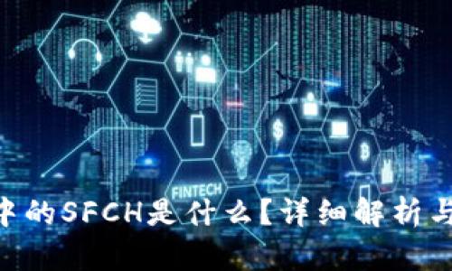 Tokenim中的SFCH是什么？详细解析与应用前景