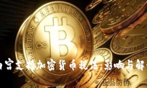 白宫支持加密货币税法：影响与解读