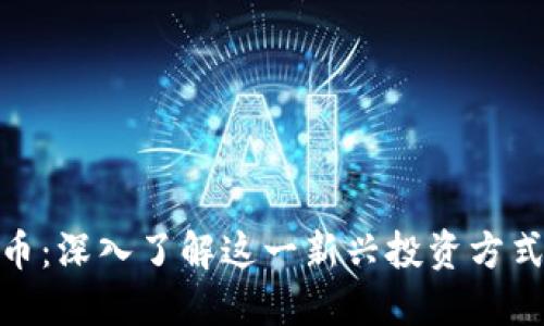 威科夫加密货币：深入了解这一新兴投资方式及其市场影响