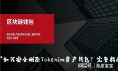 **如何安全删除Tokenim资产