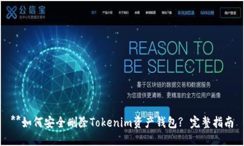 **如何安全删除Tokenim资产钱包? 完整指南