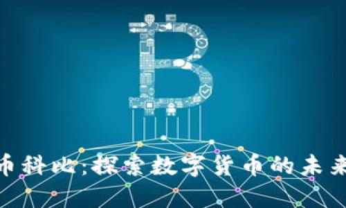 加密货币科比：探索数字货币的未来与风险