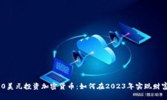 : 2500美元投资加密货币：