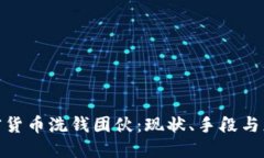 揭密加密货币洗钱团伙：