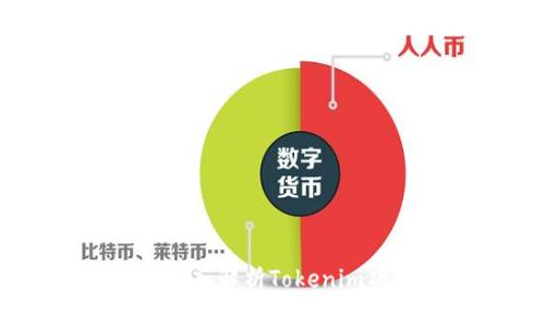 Tokenim是什么？深入解析Tokenim项目的真伪与前景