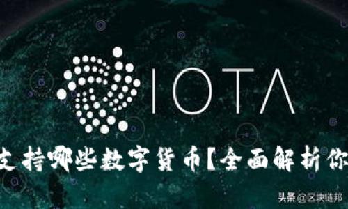 : Tokenim钱包支持哪些数字货币？全面解析你的加密资产选择