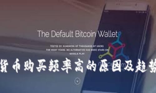 加密货币购买频率高的原因及趋势分析