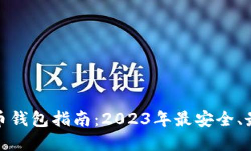 迪拜加密货币钱包指南：2023年最安全、最方便的选择