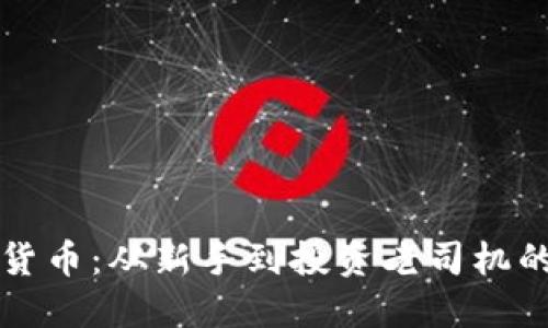 玩转加密货币：从新手到投资老司机的全面指南