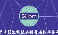 如何利用加密货币引流视