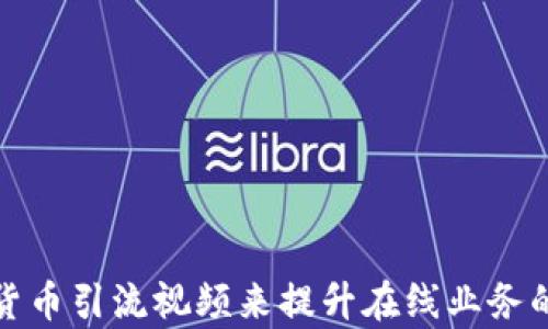 
如何利用加密货币引流视频来提升在线业务的曝光率与效果