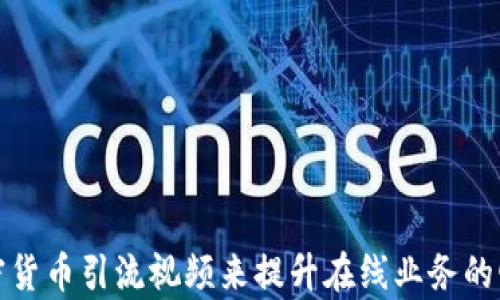 
如何利用加密货币引流视频来提升在线业务的曝光率与效果