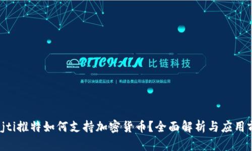 biajti推特如何支持加密货币？全面解析与应用前景