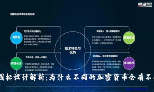 Tokenim图标设计解析：为什么不同的加密货币会有不同的标识？