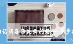 如何解决Tokenim助记词备份