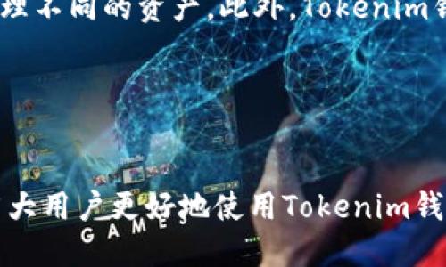 思考一个符合大众用户搜索需求并且的

   如何在Tokenim钱包安卓平台上提现？详细步骤与技巧解析  / 

相关关键词

 guanjianci  Tokenim钱包, 安卓提现, 数字货币, 提现步骤  /guanjianci 

---

简介
在数字货币革命的浪潮中，Tokenim钱包作为一个广受欢迎的数字资产管理工具，吸引了众多用户的关注。苹果和安卓用户都能轻松下载并使用这款钱包。然而，如何将这些数字资产提现到现实中，尤其是在安卓平台上，往往让很多用户感到困惑。本篇文章将对此进行详细解析，帮助用户顺利完成提现操作。

Tokenim钱包介绍
Tokenim钱包是一款支持多种数字货币的移动端钱包，用户可以方便地进行资产存储、转账和交易。同时，它的安全性和便捷性使其成为了用户进行数字资产管理的首选工具。通过Tokenim钱包，用户可以轻松交易比特币、以太坊及其他主流数字货币，还能享受快速快捷的提现体验。

---

提现步骤概览
对于新手而言，提现操作可能会显得有些复杂，但其实只要按照以下几个步骤操作，就能轻松完成：
ul
li步骤一：登录Tokenim钱包/li
li步骤二：选择要提现的数字货币/li
li步骤三：点击提现并输入提现金额/li
li步骤四：填写提现地址/li
li步骤五：确认信息并提交/li
li步骤六：查收提现信息/li
/ul

---

步骤一：登录Tokenim钱包
首先，在你的安卓手机上打开Tokenim钱包应用，输入你的账户信息进行登录。如果你是首次使用，可能需要先进行注册。在注册过程中，请确保使用强密码并开启双因素验证以提高安全性。

步骤二：选择要提现的数字货币
成功登录后，你将进入Tokenim钱包的主界面。在该界面上，你可以看到所有存储的数字货币资产。选择你希望提现的数字货币，点击进入其详细页面，以便进行进一步的操作。

步骤三：点击提现并输入提现金额
进入选定数字货币的详细页面后，寻找“提现”选项。点击该选项后，你需要输入想要提现的金额。在这个过程中请注意查看当前的提现手续费和最小提现金额，以避免因为金额设置不当而导致提现失败。

步骤四：填写提现地址
提现金额确认无误后，接下来是填写提现地址。这是一个非常重要的步骤。错误的地址可能导致资金永久丢失。在填写前，务必仔细核对提现地址的准确性，建议采用复制粘贴的方式，避免手动输入的错误。

步骤五：确认信息并提交
在所有信息确认无误后，点击“确认”按钮提交申请。此时，Tokenim钱包可能会要求你进行双重认证以确保安全。在验证完毕后，提现申请便会进入处理状态。

步骤六：查收提现信息
提现申请提交后，你可以在应用内的“历史记录”中查看提现的进度。一旦交易成功，资金将会被转入你填写的提现地址。通常情况下，提现处理时间较快，但在网络繁忙时，可能会出现延迟。

---

相关问题

问题一：Tokenim钱包的安全性如何？
在选择数字货币钱包时，安全性绝对是用户最关心的问题之一。Tokenim钱包通过多种方式保障用户的资金安全。首先，Tokenim钱包具备高度的加密技术，所有用户数据和交易均经过加密处理。其次，用户账户支持双因素认证（2FA），这为用户的账户添了一层防护。此外，Tokenim钱包还定期进行安全审计和更新，以防范可能出现的漏洞和攻击。然而，用户自身的安全意识同样重要，确保使用复杂密码并定期更换是保护自己资产安全的基本常识。

---

问题二：提现手续费是多少？
提现手续费是用户在提现时需要承担的一部分费用，这笔费用由Tokenim钱包收取，通常根据提现的数字货币种类和市场状况而有所不同。对于不同的数字货币，其手续费可能略有差异，比如主流数字货币的手续费通常较低，而一些冷门或新兴币种的手续费可能较高。此外，Tokenim钱包还会根据网络的实时拥堵状况动态调整手续费。因此，在进行提现之前，用户应仔细查看提现界面上显示的手续费用，并对比其他平台的费用水平，以做出最佳选择。

---

问题三：提现后多久能到账？
提现到账时间是许多用户非常关注的问题。一般而言，Tokenim钱包的提现处理速度较快，通常在几分钟到几小时之间完成。但实际到账时间还受到多个因素的影响，包括所提现的数字货币类型、当前网络拥堵状况以及提现手

续的处理时间等。比如，比特币的交易确认时间可能需要较长，而以太坊的则相对较快。用户在提现时，如果遇到长时间未到账的情况，建议及时查看提现记录，并联系Tokenim钱包客服进行咨询。

---

问题四：如何避免提现失败？
提现失败是用户在操作过程中常遇到的问题，可能由多种因素导致。为了避免这个情况，用户应注意以下几点：首先，确保所输入的提现金额符合最低提现要求，否则系统会提示提现失败；其次，核对所填写的提现地址是否正确，错误的地址可能导致资金无法到账；此外，检查网络状态，确保操作时网络良好，避免在信号差的情况下进行提现。如果一切操作均无误，仍然出现提现失败的情况，用户可及时联系客服解决。

---

问题五：Tokenim钱包使用过程中常见问题
在使用Tokenim钱包的过程中，用户有时会遇到各种问题，例如账户登录失败、转账延迟、资产显示异常等。对于登录失败的问题，用户需确认账户密码是否正确，并检查网络状态；而转账延迟通常与网络状况有关，可以在钱包内查询交易状态；若资产显示异常，则可能是由于应用版本过旧或网络不稳定，最好尝试刷新界面或更新应用。如果遇到无法解决的问题，建议联系Tokenim钱包的客服团队以获得帮助。

---

问题六：Tokenim钱包有其他功能吗？
除了提现功能外，Tokenim钱包还提供了多种方便用户进行数字资产管理的功能，比如实时行情查询、市场分析、资产分类、转账发送、接收资金等。它还可以支持多币种的存储与交易，使用户能够在同一个平台管理不同的资产。此外，Tokenim钱包还可能推出一些新的功能，比如投资组合管理、交易所接入等，为用户提供更为全面的数字货币服务体验。因此，用户在使用过程中，可以不断挖掘Tokenim钱包的更多潜力。

---

总结
Tokenim钱包是一款功能强大且用户友好的数字货币管理工具。通过正确的操作步骤，用户可以轻松提现，掌握自己的数字资产。在这个瞬息万变的市场中，理解其功能和使用方法至关重要。希望本文能够帮助广大用户更好地使用Tokenim钱包，顺利完成提现操作。