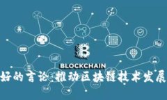 加密货币友好的言论：推