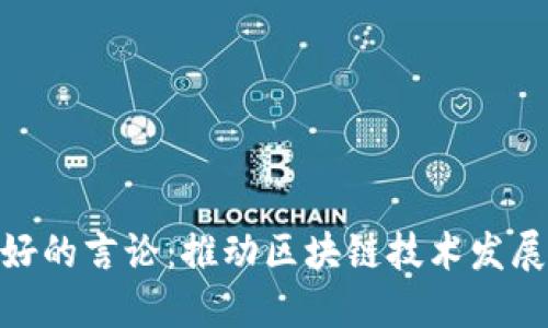 加密货币友好的言论：推动区块链技术发展的舆论环境