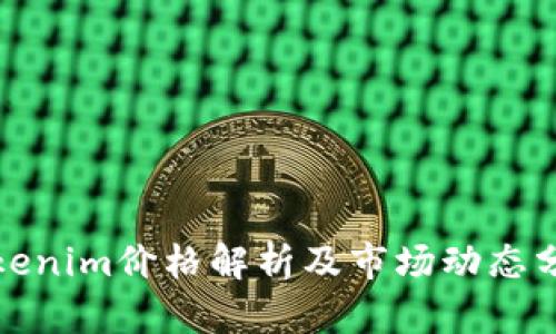Tokenim价格解析及市场动态分析